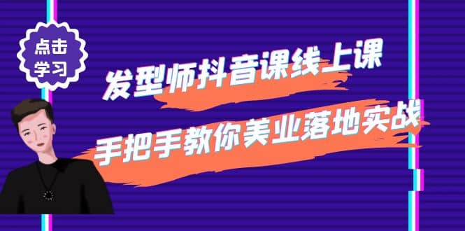 发型师抖音课线上课，手把手教你美业落地实战【41节视频课】-91搞钱