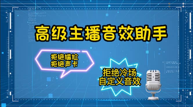 【主播必备】高级主播音效助手，懒人必备！！！-91搞钱