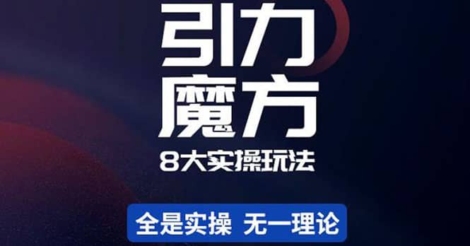 简易引力魔方&万相台8大玩法，简易且可落地实操的（价值500元）-91搞钱