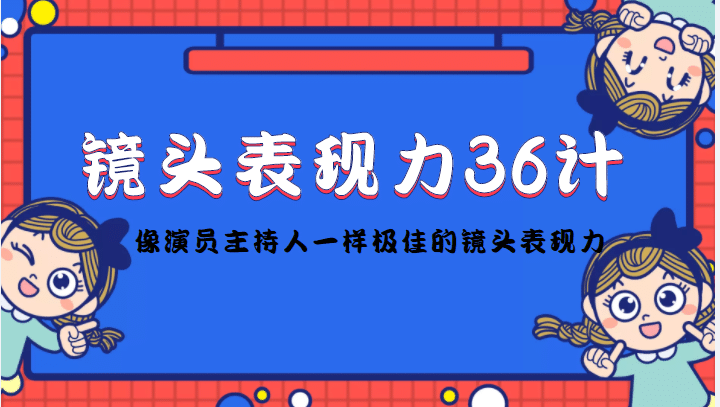 镜头表现力36计，做到像演员主持人这些职业的人一样，拥有极佳的镜头表现力-91搞钱