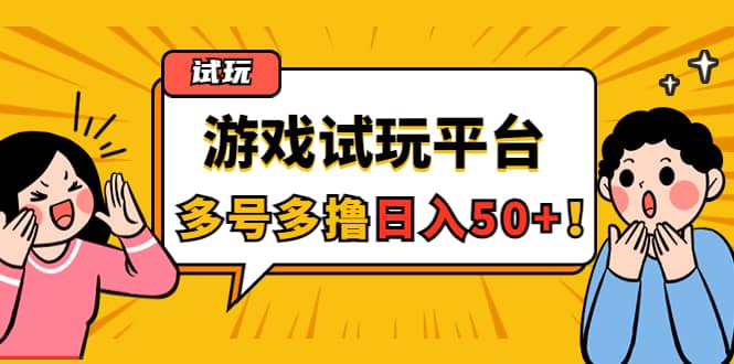 游戏试玩按任务按部就班地做，可多号操作-91搞钱