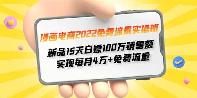 漫画电商2022免费流量实操班-91搞钱