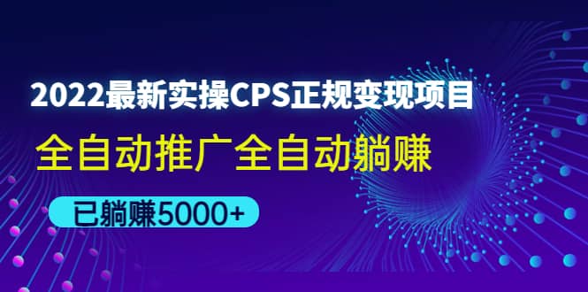 2022最新实操CPS正规变现项目，全自动推广-91搞钱