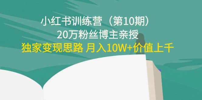 小红书训练营（第10期）20万粉丝博主亲授：独家变现思路-91搞钱