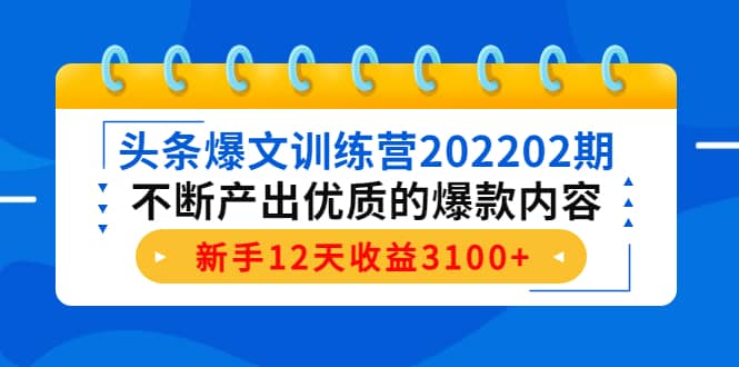头条爆文训练营202202期，不断产出优质的爆款内容-91搞钱