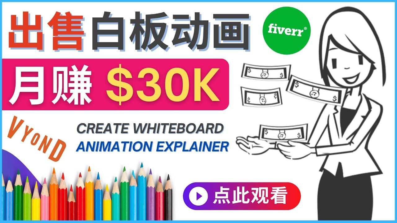 如何用最简单制作白板动画（WhiteBoard Animation）月赚3万美元-91搞钱
