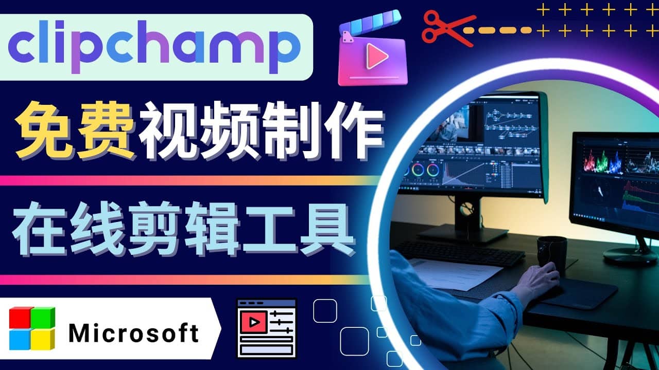 如何利用在线视频剪辑软件Clipchamp,轻松制作YouTube，TikTok视频-91搞钱