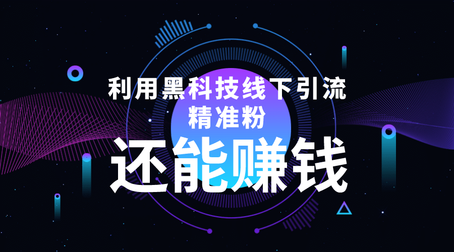 利用黑科技线下精准引流，一部手机可操作【视频+文档】-91搞钱