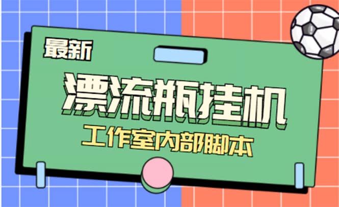 全自动漂流瓶聊天工具-工作室内部项目 号称单机一天50R【群控软件+教程】-91搞钱
