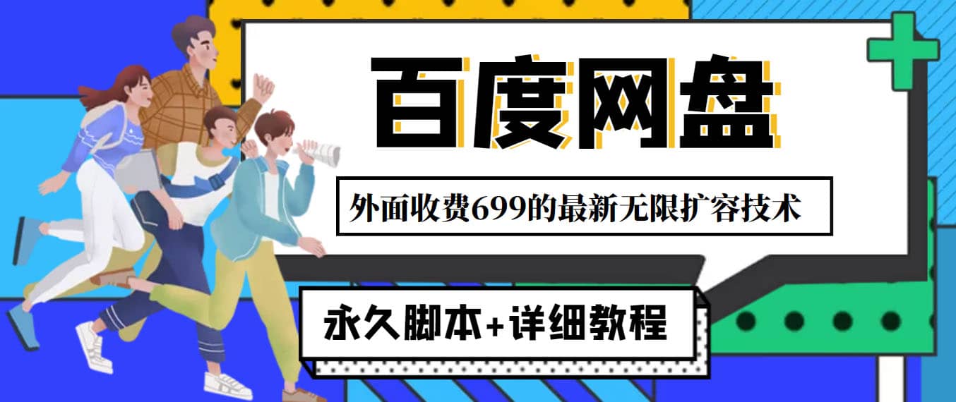 外面收费699的百度网盘无限扩容技术，永久JB+详细教程，小白也轻松上手-91搞钱