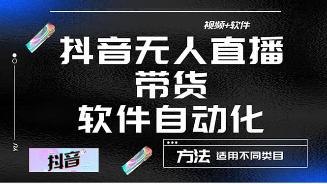 最详细的抖音自动无人直播带货：适用不同类目，视频教程+软件-91搞钱