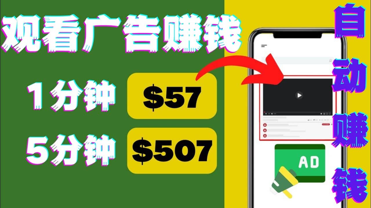 观看视频广告，只需要点击广告，每5分钟赚57美元-91搞钱