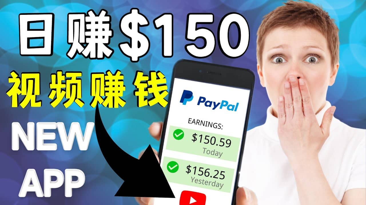 看YouTube视频赚钱2022 每天赚$150美元｜手机也能轻松操作的youtube 赚钱-91搞钱