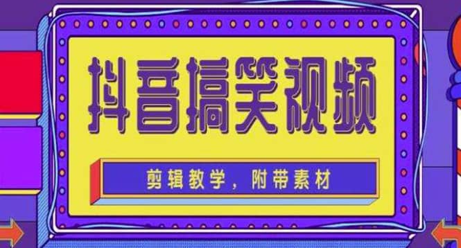 抖音快手搞笑视频0基础制作教程，简单易懂【素材+教程】-91搞钱