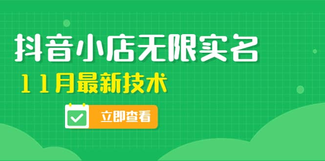 外面卖398抖音小店无限实名-11月最新技术，无限开店再也不需要求别人了-91搞钱