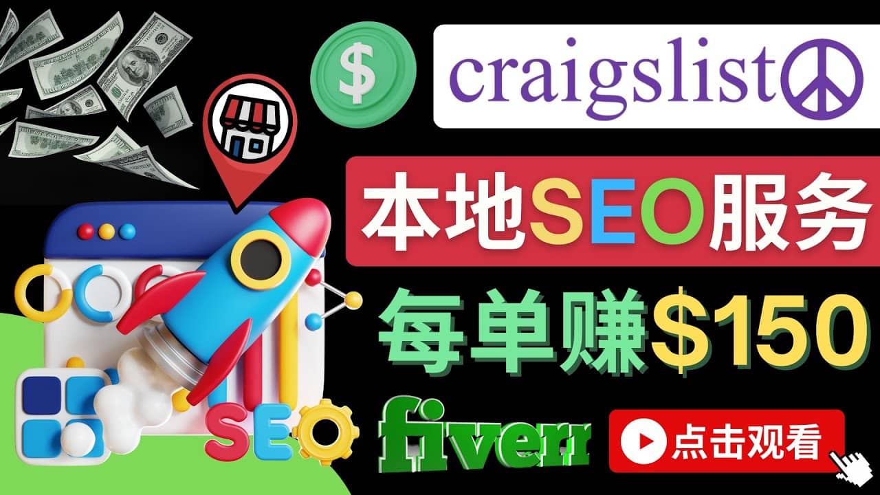 在Craigslist发布分类广告，每单提成150美元 - 免费的联盟营销模式-91搞钱