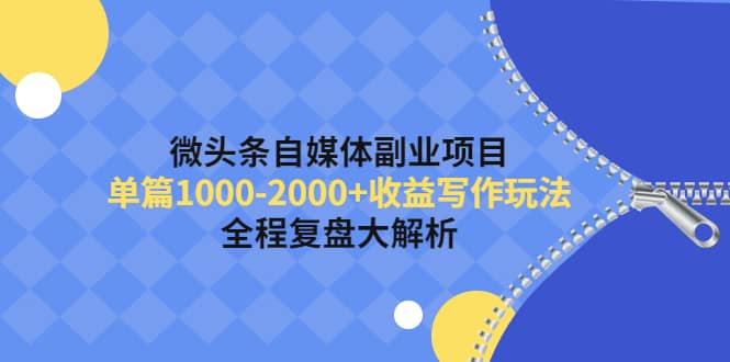 微头条自媒体副业项目，收益写作玩法，全程复盘大解析-91搞钱