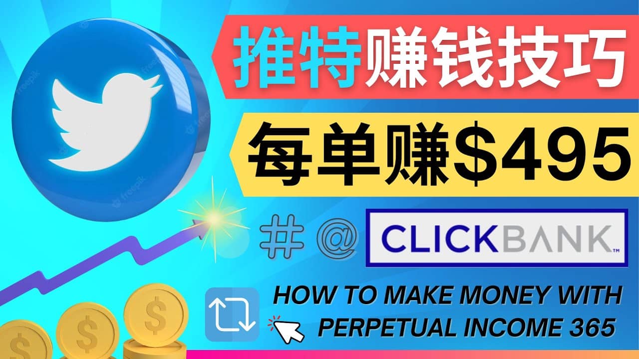 每单佣金收入495美元- 推广Twitter推广热门Clickbank商品赚钱-91搞钱