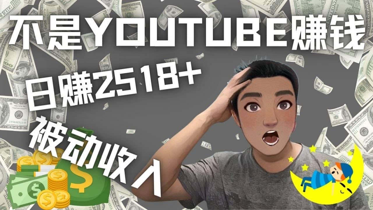 看视频也能被动收入，千次观看赚22美元-日赚2518+（不是YOUTUBE赚钱）-91搞钱