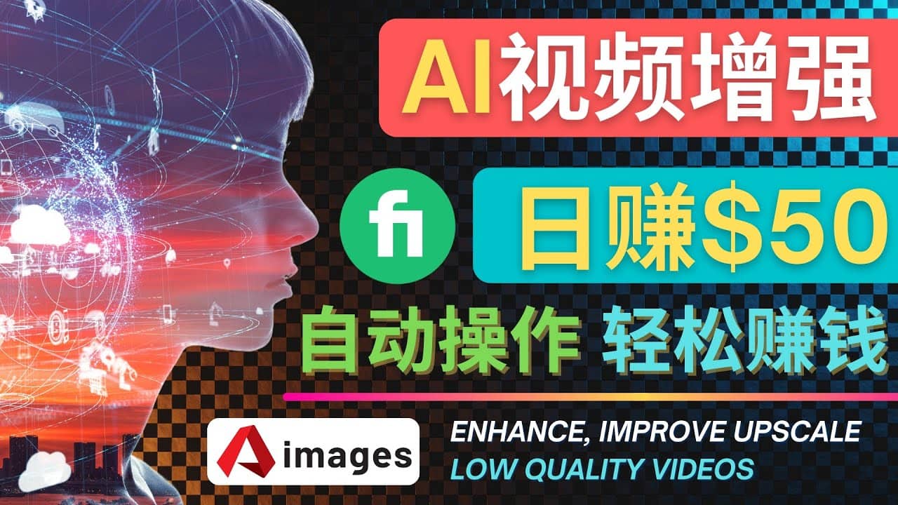 在Fiverr出售视频增强服务赚钱的方法：每单5美元, 日赚50美元，一键操作-91搞钱