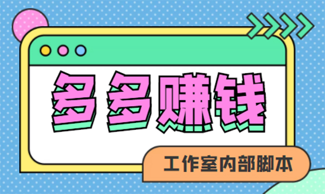 赚多多·安卓手机短视频多功能工具掘金项目【软件+详细教程】-91搞钱