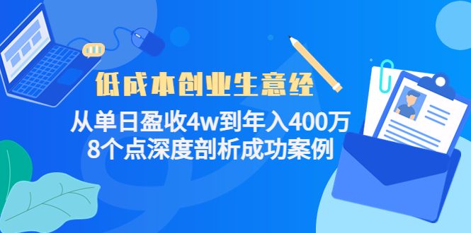 低成本创业生意经，8个点深度剖析成功案例-91搞钱