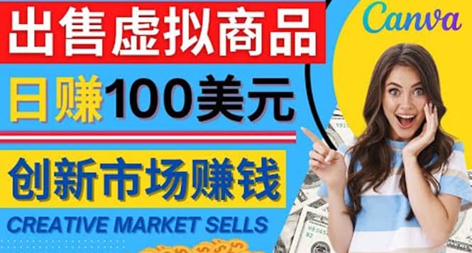 通过Creative Market出售虚拟商品，日赚150美元，无需任何设计基础-91搞钱