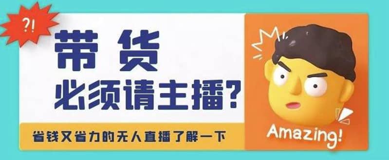 淘宝无人直播带货0基础教程，手把手教你无人直播，省钱又省力-91搞钱