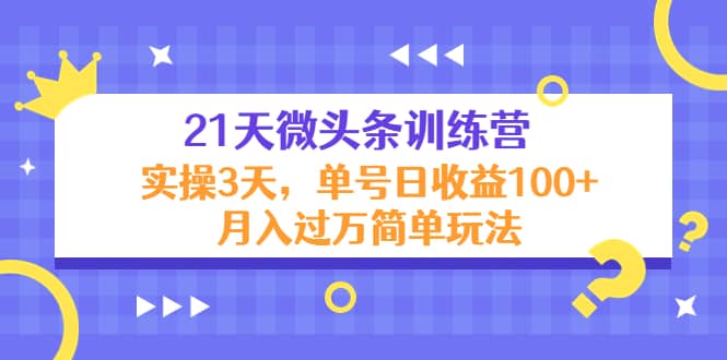 21天微头条训练营，实操3天简单玩法-91搞钱