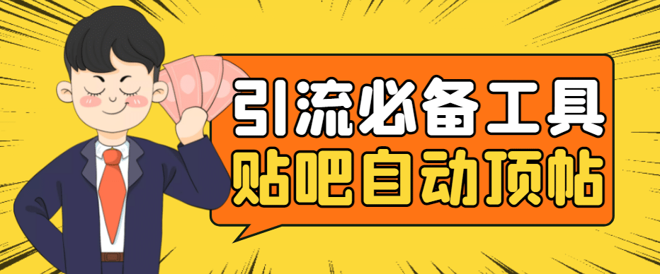 引流必备-贴吧自动顶帖APP防封适配所有安卓模拟器：送最新电脑版防删图技术-91搞钱