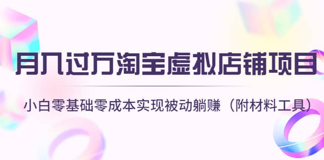 淘宝虚拟店铺项目，小白零基础零成本（附材料工具）-91搞钱