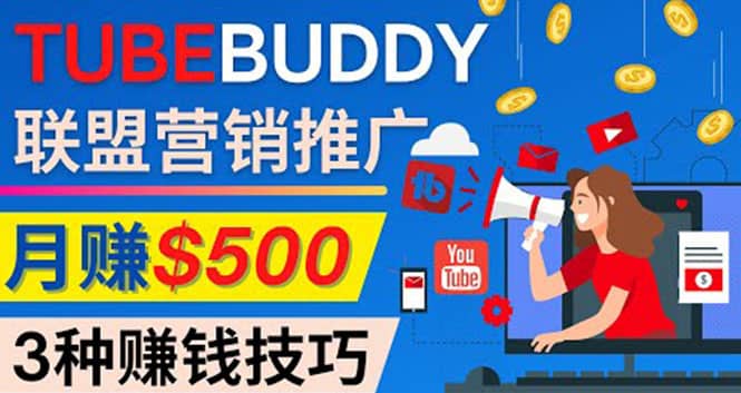 推广TubeBuddy联盟营销项目，完全免费的推广方法，轻松月赚500美元-91搞钱