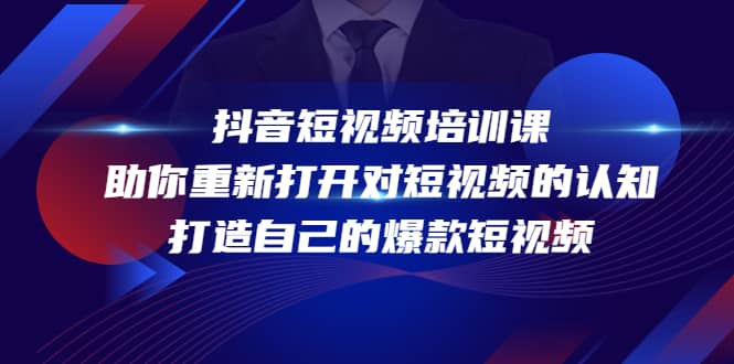 抖音短视频培训课，助你重新打开对短视频的认知，打造自己的爆款短视频-91搞钱