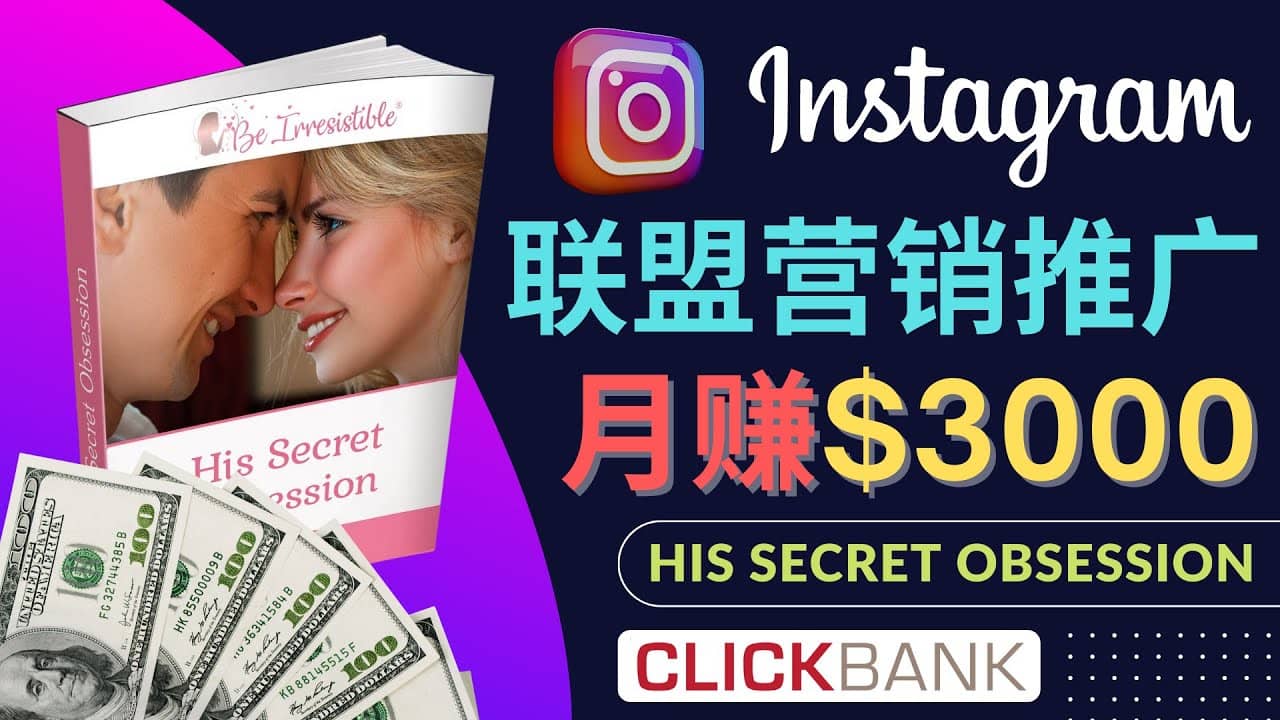 通过Instagram推广Clickbank热门联盟营销商品，月入3000美元-91搞钱