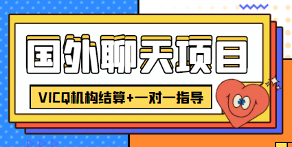 外卖收费998的国外聊天项目，打字一天3-4美元轻轻松松-91搞钱