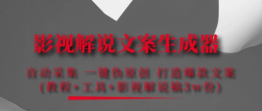 影视解说文案生成器：自动采集 一键伪原创 打造爆款文案(工具+解说稿3w份)-91搞钱