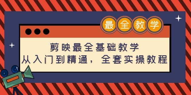 剪映最全基础教学：从入门到精通，全套实操教程（115节）-91搞钱