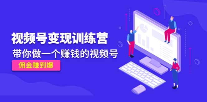 《视频号变现训练营》-91搞钱