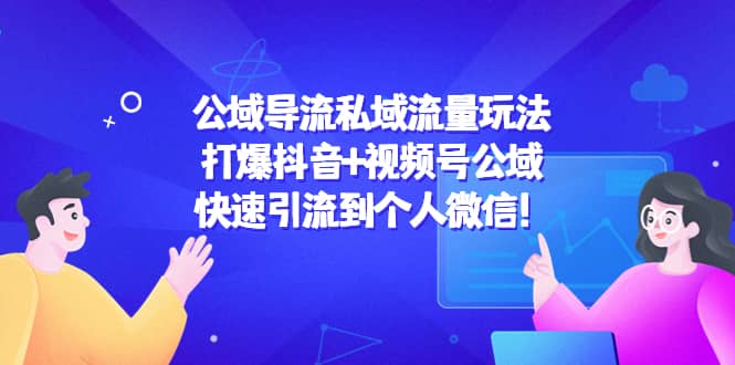 公域导流私域流量玩法：打爆抖音+视频号公域-91搞钱