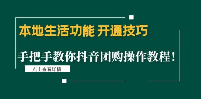 本地生活功能 开通技巧：手把手教你抖音团购操作教程-91搞钱
