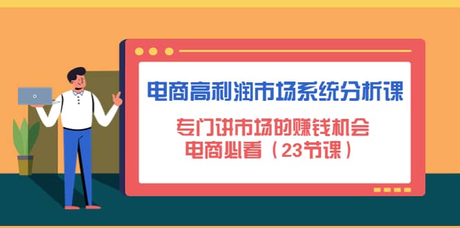 电商高利润市场系统分析课：电商必看（23节课）-91搞钱