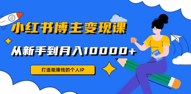 小红书博主变现课(9节课)-91搞钱