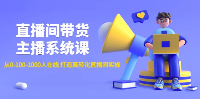 直播间带货主播系统课：从0-100-1000人在线 打造高转化直播间实操-91搞钱
