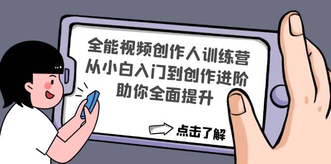 全能视频创作人训练营：从小白入门到创作进阶，助你全面提升-91搞钱
