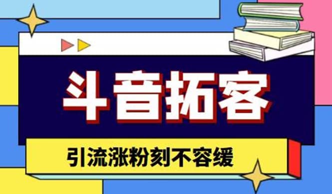 斗音拓客-多功能拓客涨粉神器，涨粉刻不容缓-91搞钱
