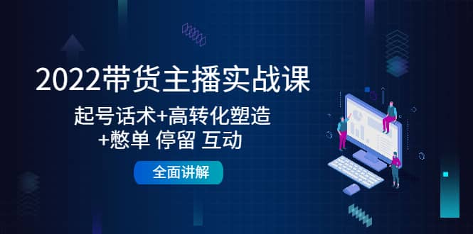 2022带货主播实战课：起号话术+高转化塑造+憋单 停留 互动 全面讲解-91搞钱