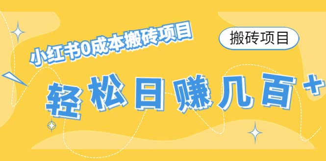 小红书0成本搬砖项目-91搞钱