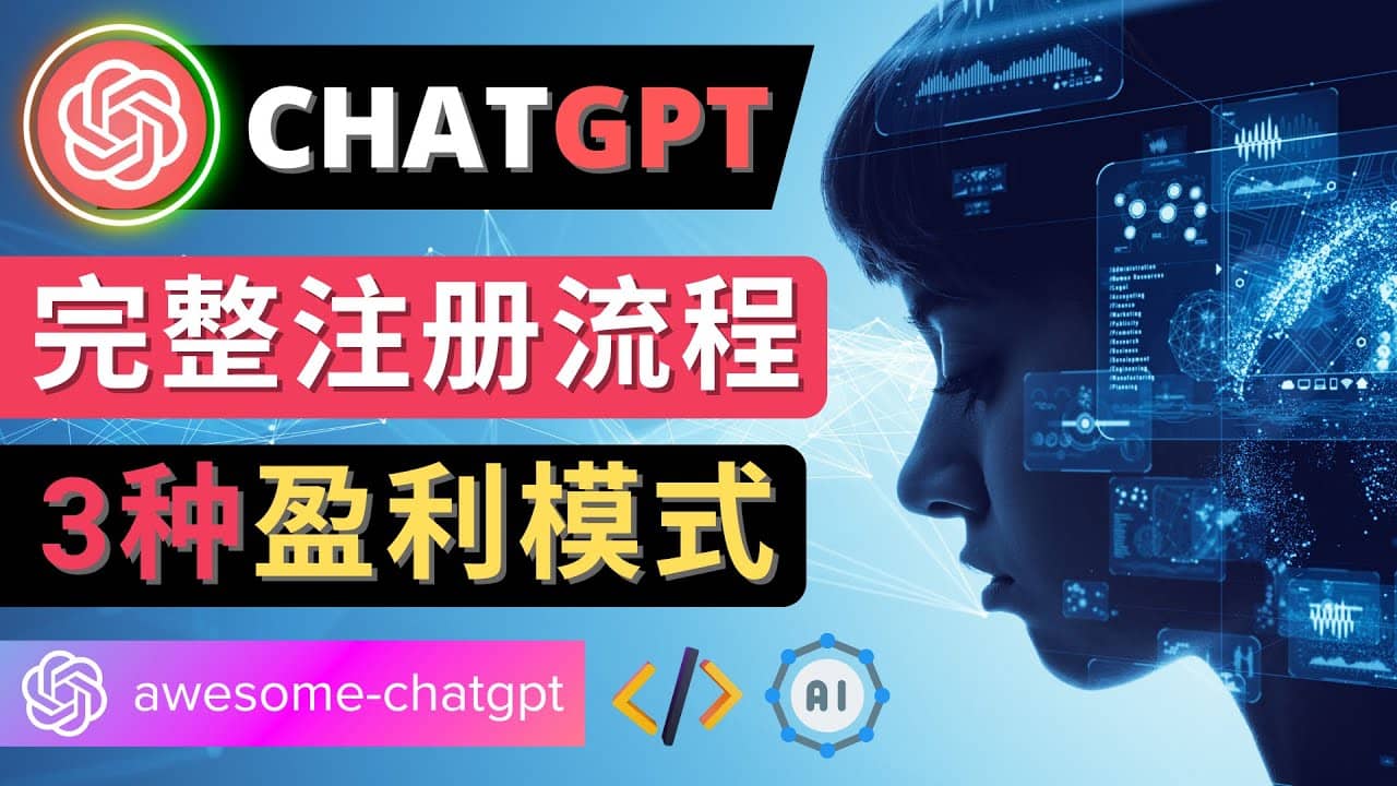 Ai聊天机器人ChatGPT账号注册教程 - ChatGPT的使用方法，3种盈利模式-91搞钱