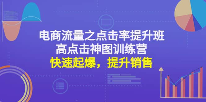 电商流量之点击率提升班+高点击神图训练营：快速起爆，提升销售-91搞钱
