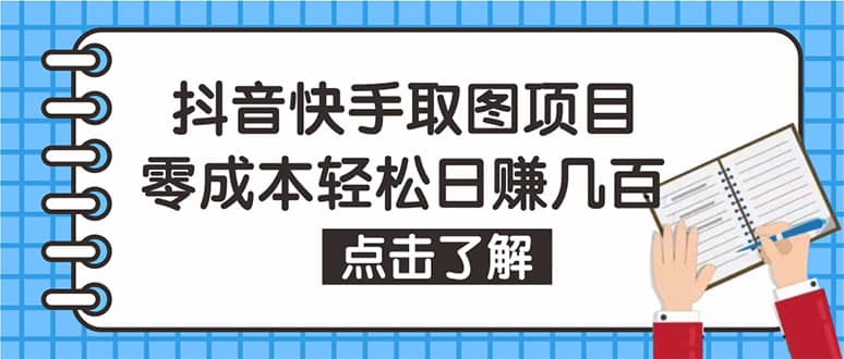 抖音快手视频号取图：个人工作室可批量操作【保姆级教程】-91搞钱